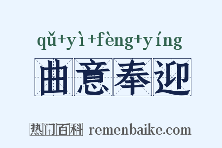 曲意奉迎是什么意思的图片